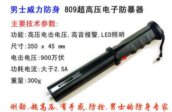 非常好用的809型電棍，你值得擁有！