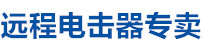 遠程電擊器廠家直銷，遠程電擊器，電擊器廠家，電擊器
